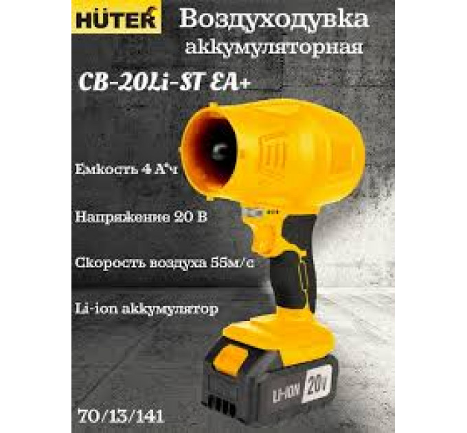 Воздуходувка Huter CB-20Li-ST EA+, аккумуляторная АКБ и ЗУ по лучшей цене в наличии с бесплатной доставкой в Пункт выдачи