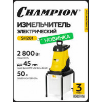 Измельчитель Champion SH281 электрический 2,8кВт, ножевой, 45мм