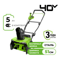 Снегоуборщик аккумуляторный Greenworks GD40STX2, 40V, 51 см, бесщеточный, с 1хАКБ 5 Ач и ЗУ