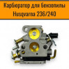 Карбюратор Husqvarna 240 и 236 аналог по лучшей цене в наличии с бесплатной доставкой в Пункт выдачи