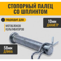 Защелка (Шплинт + стопор фрезы) Д10мм Салют