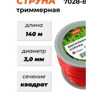 Леска 140м 3,0 мм Stihl квадрат