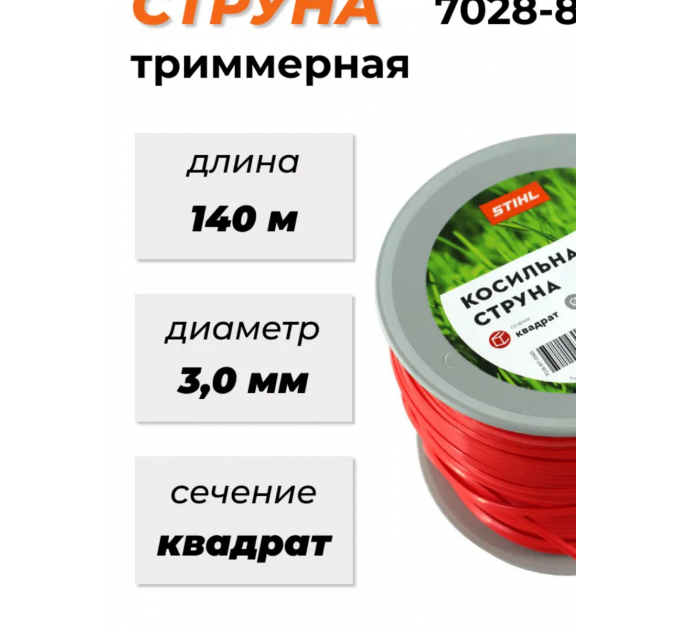Леска 140м 3,0 мм Stihl квадрат по лучшей цене в наличии с бесплатной доставкой в Пункт выдачи
